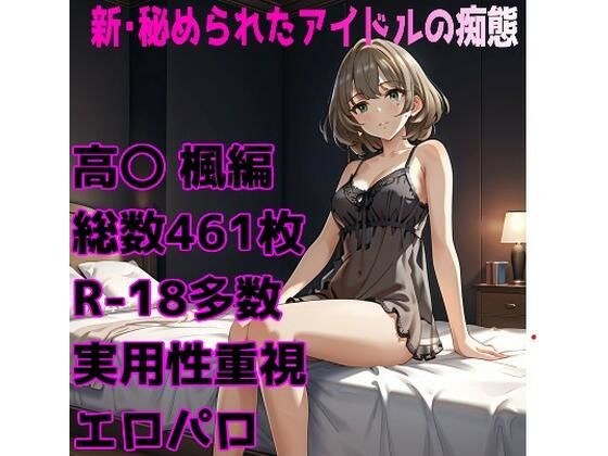 ［R-18］新・秘められたアイドルの痴態［高〇 楓編］ メイン画像