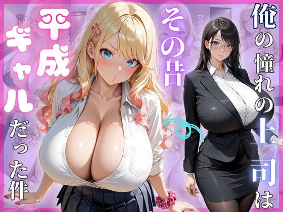 My favorite boss used to be a Heisei gal. メイン画像
