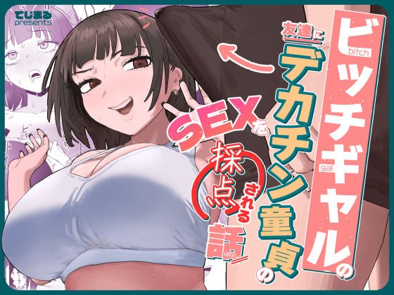 ビッチギャルの友達にデカチン童貞のSEXを採点される話 メイン画像