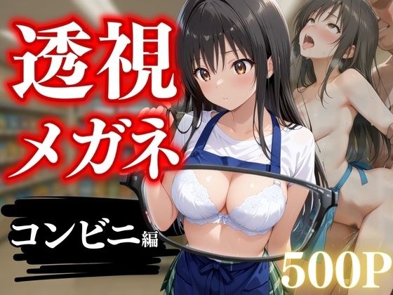 透視メガネ〜狙われた古手川唯〜コンビニバイト中の絶頂 メイン画像