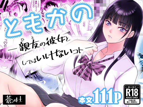 ともかの  親友の彼女としてはいけないコト メイン画像