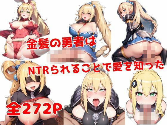 金髪の勇者はNTRられることで愛を知った メイン画像