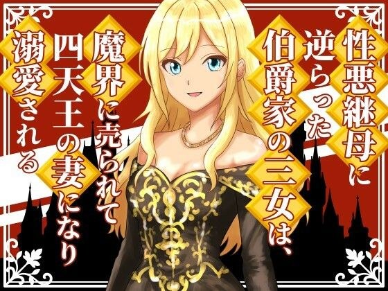 The third daughter of the Count family, who defied her evil stepmother, is sold to the demon world and becomes the wife of the Four Heavenly Kings and is doted on her. メイン画像