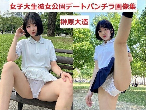 女子大生彼女公園デートパンチラ画像集 メイン画像