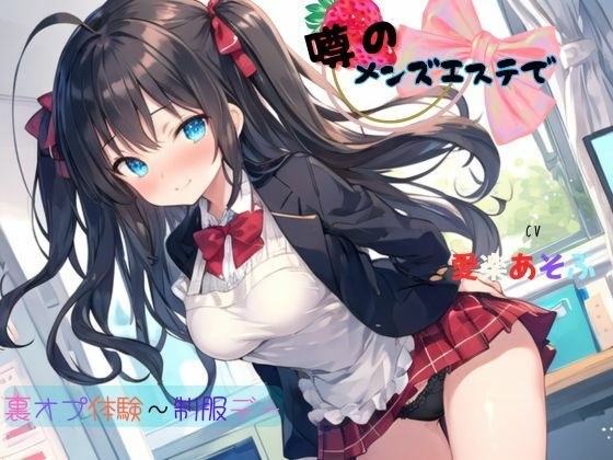 噂のメンズエステで裏オプ体験〜制服デー メイン画像