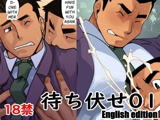 待ち伏せ01English edition メイン画像