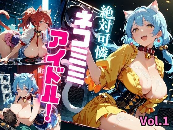 絶対可憐ネコミミアイドル!【特別価格セール中】Vol.1