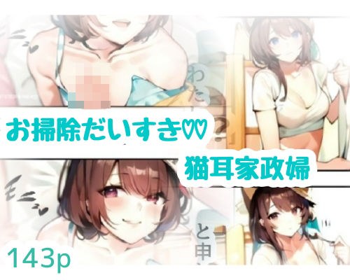 お掃除だいすき猫耳家政婦