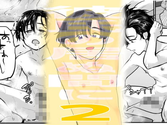 彼氏の居ぬ間に2 メイン画像