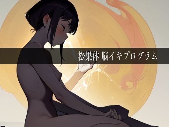 松果体脳イキプログラム メイン画像