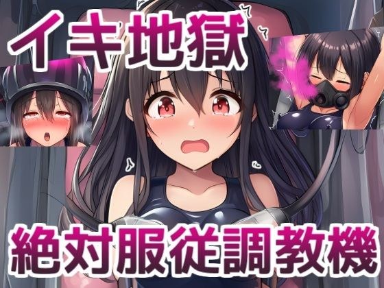 イキ地獄絶対服従調教機〜JKが機械姦でイキまくる話