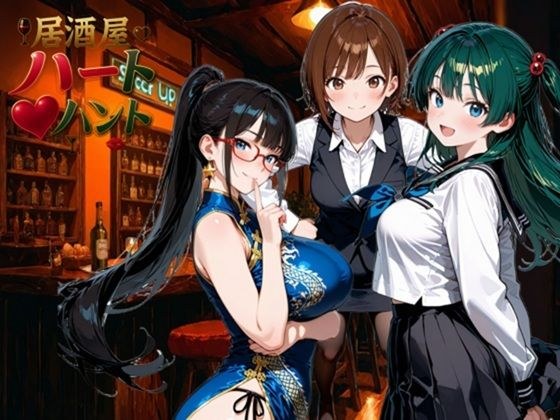 居酒屋ハートハント メイン画像