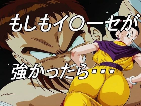 もしもイ〇ーセが強かったら メイン画像