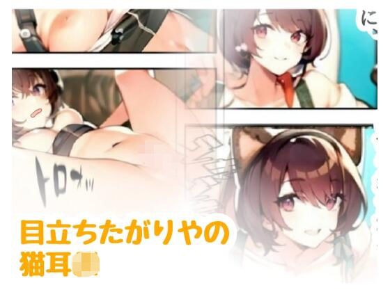目立ちたがりやの猫耳JK