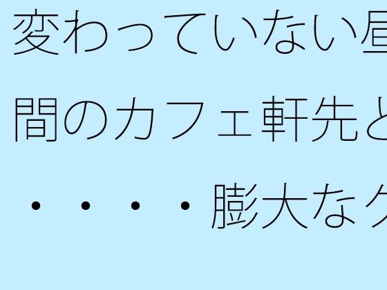 変わっていない昼間のカフェ軒先と・・・・膨大なグレーの中で・・・ メイン画像