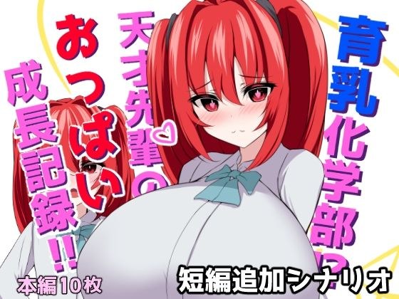 育乳化学部？！！天才先輩のおっぱい成長記録！！（IF短編追加シナリオ） メイン画像