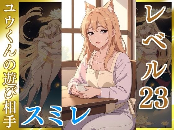 黄金のあいさつ【スミレ】Lv23 ユウくんの遊び相手 メイン画像