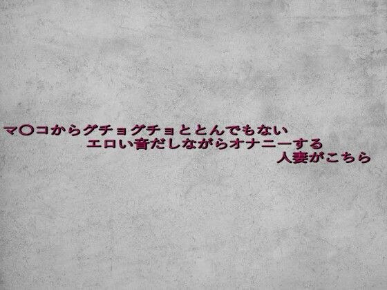 マ〇コからグチョグチョととんでもないエロい音だしながらオナニーする人妻がこちら メイン画像