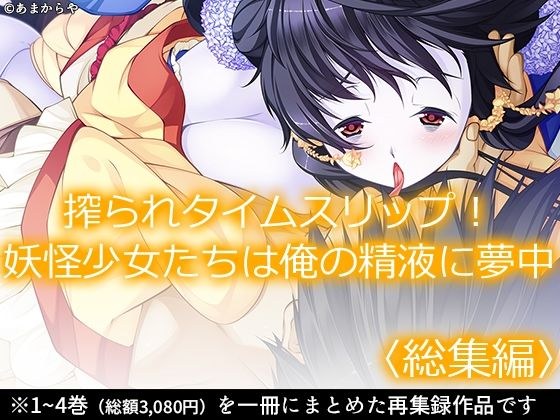 搾られタイムスリップ！妖怪少女たちは俺の精液に夢中  ＜総集編＞ メイン画像