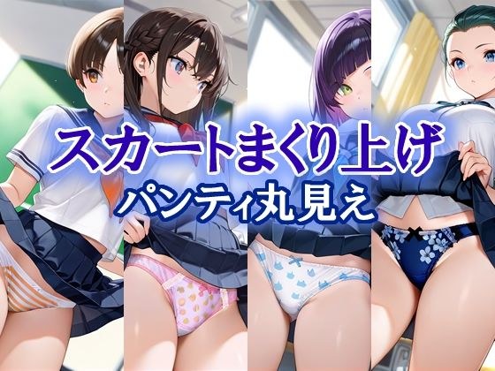 スカートまくり上げ パンティ丸見え