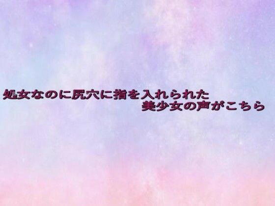 処女なのに尻穴に指を入れられた美少女の声がこちら メイン画像