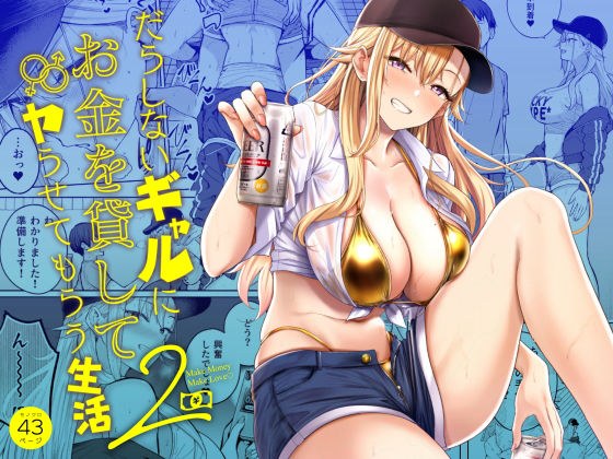 だらしないギャルにお金を貸してヤらせてもらう生活2 メイン画像