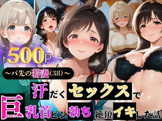 〜バ先の若妻（38）〜 汗だくセックスで巨乳首ビン勃ち 絶頂イキした話 メイン画像