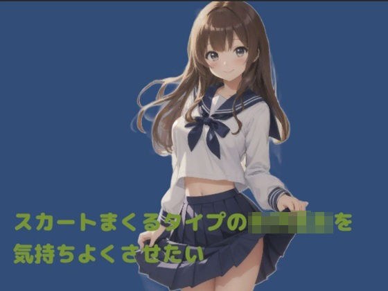 スカートをまくるタイプの女子校生を気持ちよくさせたい メイン画像