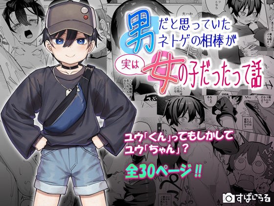 男だと思っていたネトゲの相棒が実は女の子だったって話 メイン画像