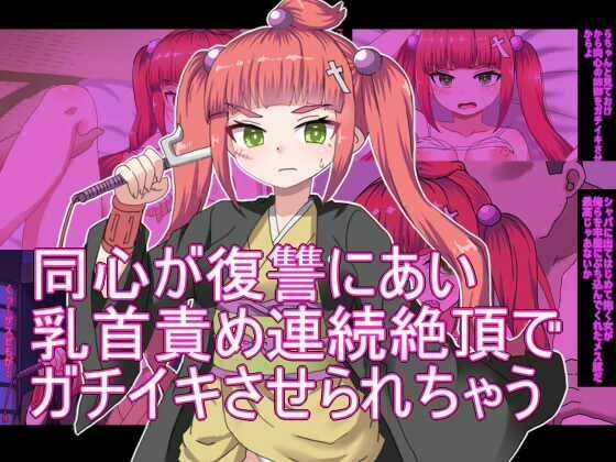 同心が復讐にあい 乳首責め連続絶頂で ガチイキさせられちゃう まとめ メイン画像