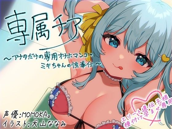 【崇拝音声】専属チア〜アナタだけの専用オナホマンコ・ミキちゃんの性奉仕〜【ボイスドラッグ】 メイン画像