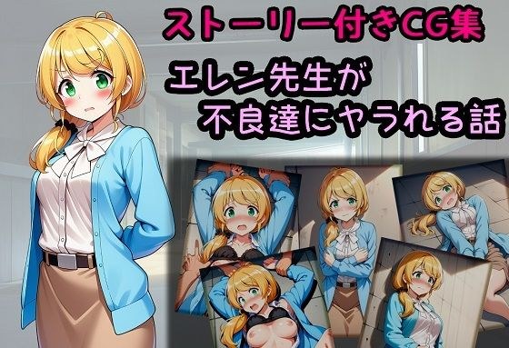 エレン先生が不良達にヤラれる話 メイン画像