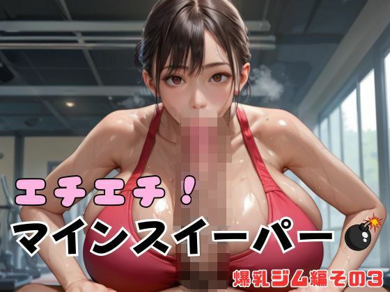 エチエチ!マインスイーパー 爆乳ジム編その3 メイン画像