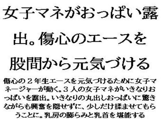 女子マネがおっぱい露出。傷心のエースを股間から元気づける メイン画像