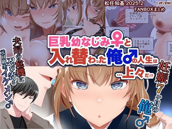 【JP/EN】巨乳幼なじみ♀と入れ替わった俺♂の人生は…上々だ！？_（松任知基FANBOX2025.2まとめ） メイン画像