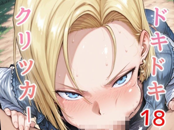 ドキドキ18クリッカー 〜感度3000倍対応〜 メイン画像