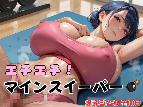 エチエチ!マインスイーパー爆乳ジム編その6 メイン画像
