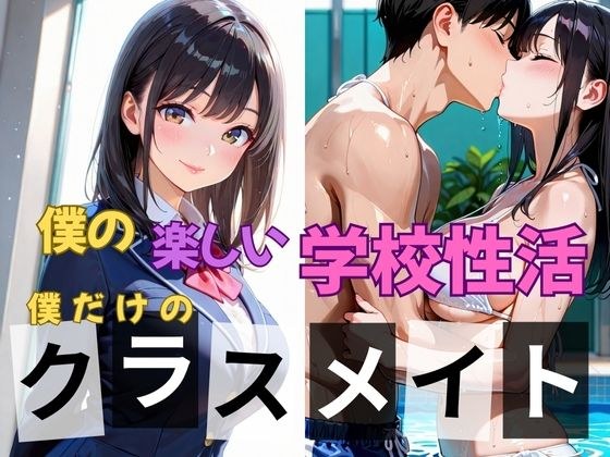 僕の楽しい学校性活〜僕だけのクラスメイト〜 メイン画像