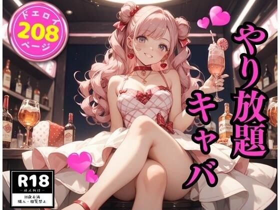 やり放題キャバ メイン画像