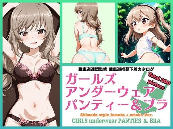 Girls underwear panties and bra 島田流家元 ＋ おまけ編 メイン画像