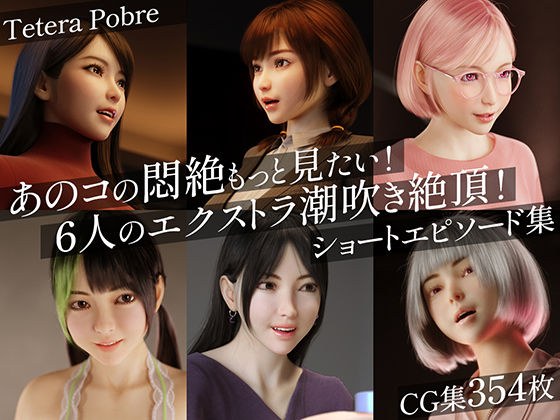 あのコの悶絶もっと見たい!6人のエクストラ潮吹き絶頂!ショートエピソード集 メイン画像