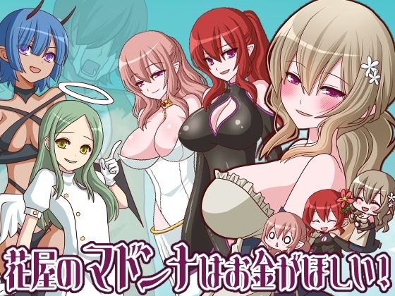花屋のマドンナはお金が欲しい！ メイン画像