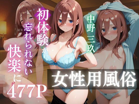 〜中野三玖〜初体験の女性用風俗が忘れられない快楽に メイン画像