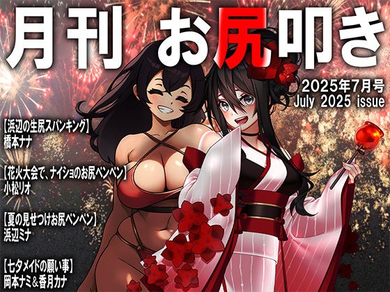 月刊お尻叩き  25年7月号 メイン画像