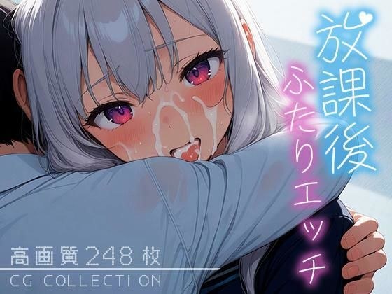 放課後ふたりエッチ メイン画像