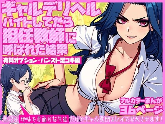 ギャルデリヘルバイトしてたら担任教師に呼ばれた結果【有料オプション・パンスト足コキ編】〜普段は地味で真面目な生徒だけどギャル罵倒プレイで昇天させます！ メイン画像