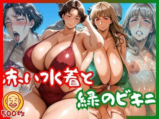 赤い水着と緑のビキニ メイン画像