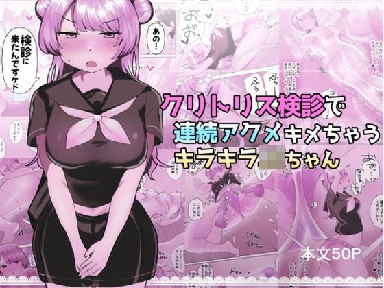 クリトリス検診で連続アクメキメちゃうキラキラJKちゃん メイン画像