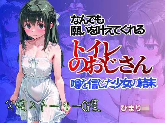 何でも願いをかなえてくれるトイレのおじさん 噂を信じた少女の結末 ひまり編 メイン画像