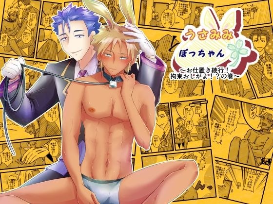 うさみみぼっちゃん〜お仕置き続行！拘束おしがま！？の巻〜 メイン画像